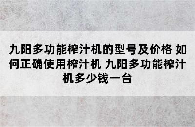 九阳多功能榨汁机的型号及价格 如何正确使用榨汁机 九阳多功能榨汁机多少钱一台